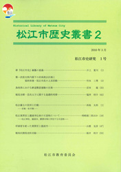 松江市歴史叢書2の冊子表紙のサムネイル画像