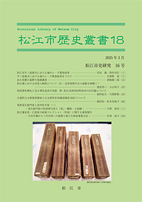 松江市歴史叢書18号表紙