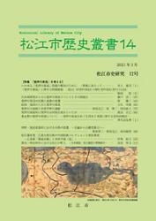 松江市歴史叢書14号
