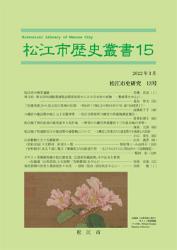 松江市歴史叢書15号表紙