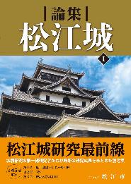 『論集松江城1』の冊子表紙のサムネイル写真