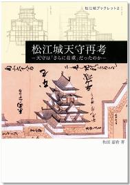 『松江城天守再考』の冊子表紙のサムネイル写真