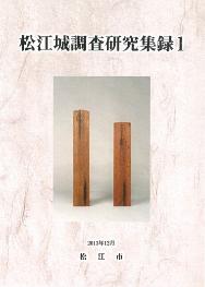 『松江城調査研究集録1』の冊子表紙のサムネイル写真