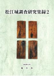 『松江城調査研究集録2』の冊子表紙のサムネイル写真