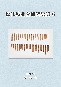 松江城調査研究集録6の冊子表紙のサムネイル写真