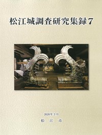 松江城調査研究集録7の冊子表紙のサムネイル写真