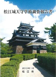 『松江城天守学術調査報告書』の冊子表紙のサムネイル写真