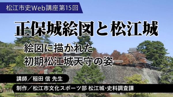 松江市史Web講座第15回 「正保城絵図と松江城」