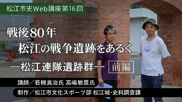 松江市史Web講座第16回 「戦後80年 松江市の戦争遺跡をあるく―松江連隊遺跡群―」前編
