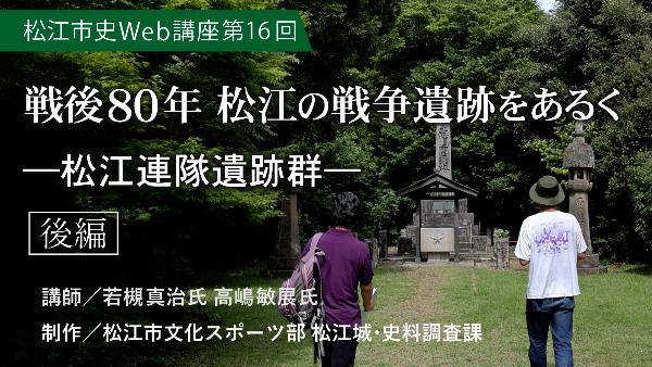 松江市史Web講座第16回 「戦後80年 松江市の戦争遺跡をあるく―松江連隊遺跡群―」後編