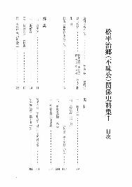 『松平治郷(不昧公)関係史料集1』の目次ページの写真