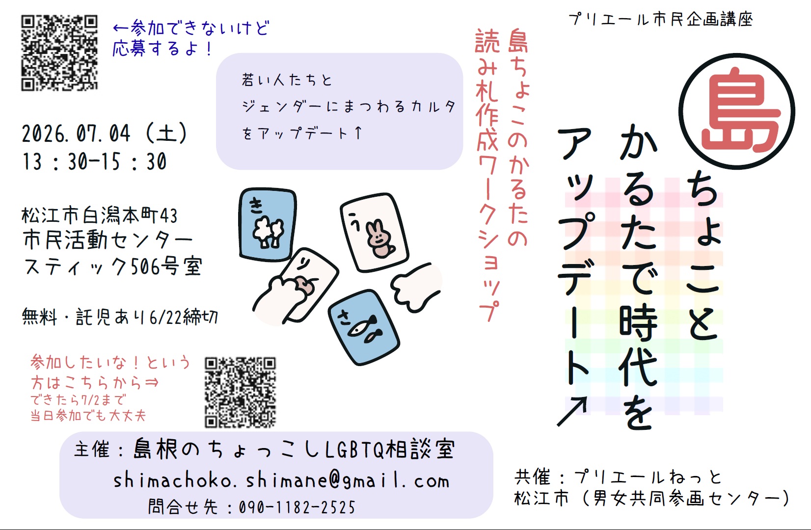 プリエール市民企画講座【島ちょこのかるたの読み札作成ワークショップ