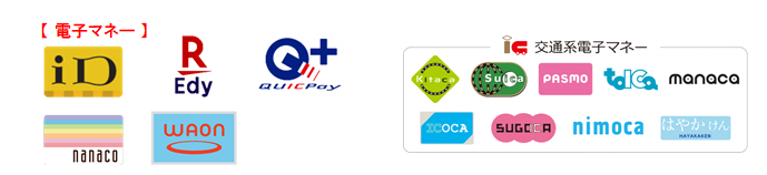 電子マネー(iD、楽天Edy、QUICPay+、nanaco、WAON、交通系電子マネー (Suica、ICOCA 等))画像