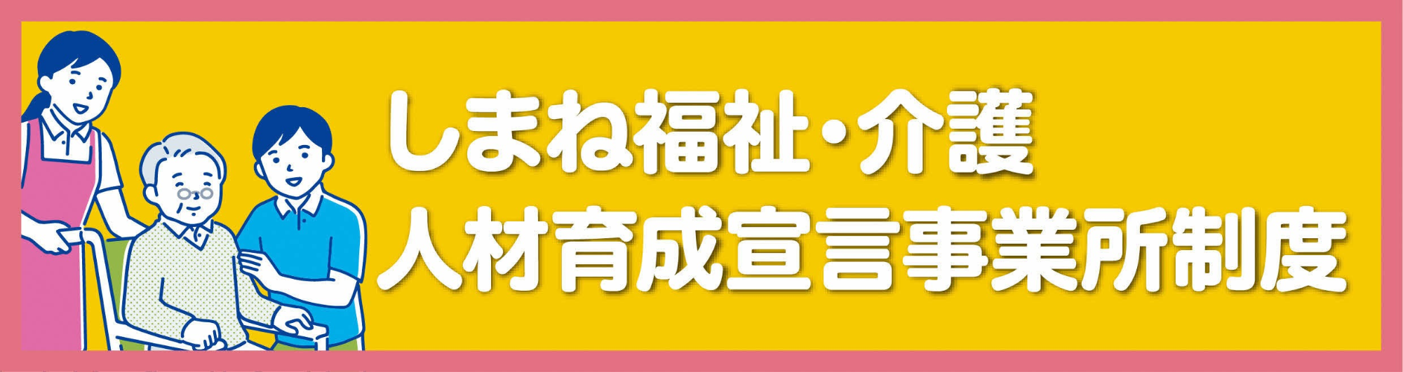車いすの高齢者に寄り添う男性と女性の画像