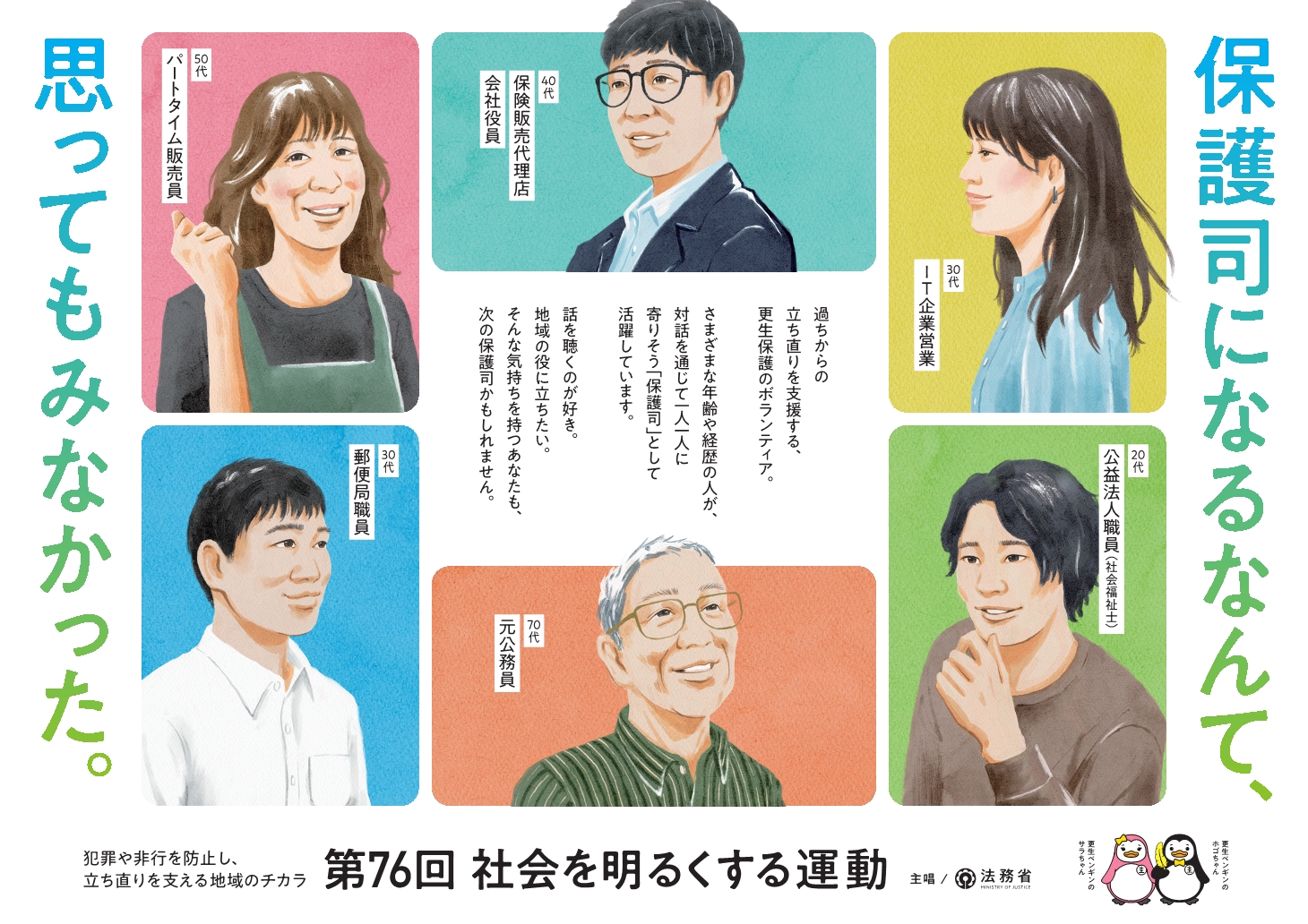 第76回“社会を明るくする運動”ポスター、テーマ「保護司になるんんで思ってもみなかった」