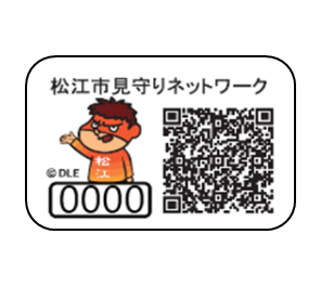 松江市見守りシールの画像