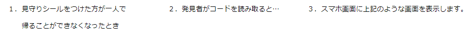 高齢者見守りシールの説明文