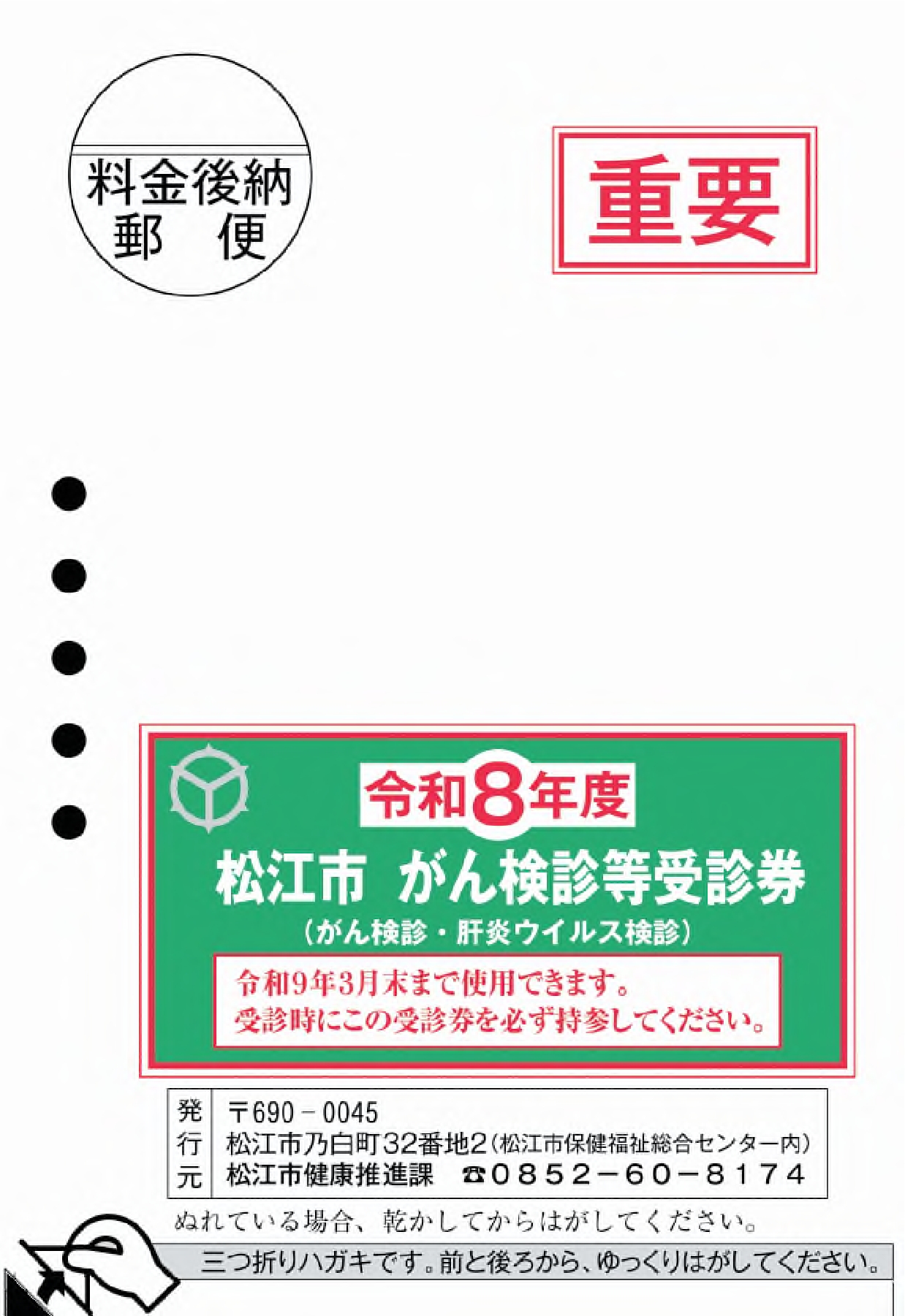 令和8年度がん検診等受診券