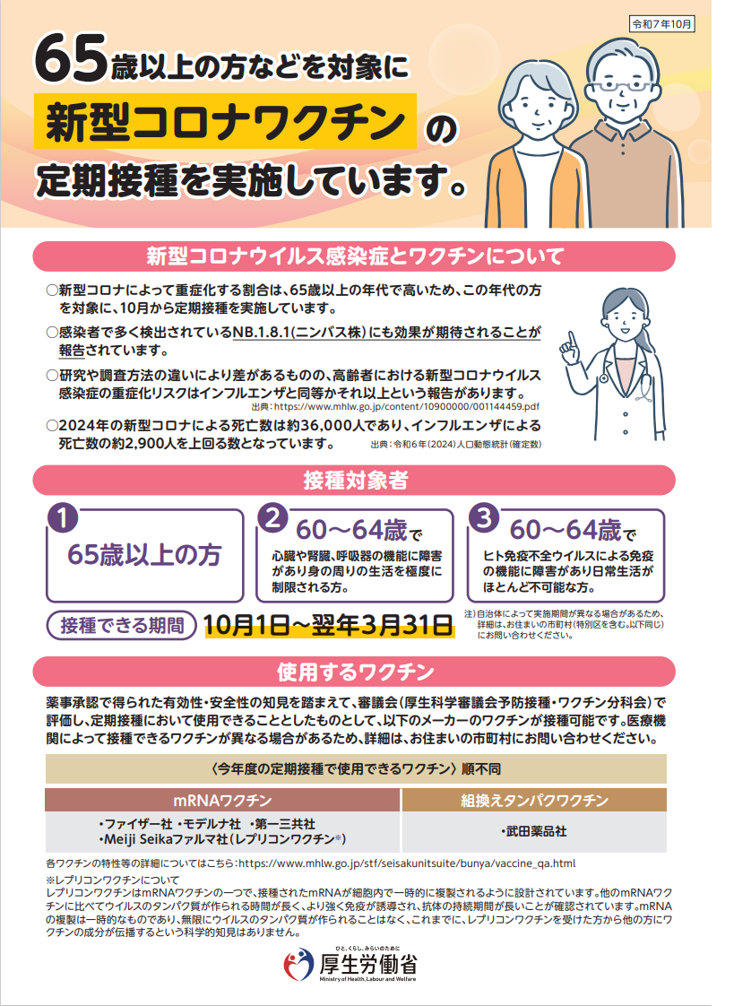65歳以上の方の新型コロナワクチンの定期接種について