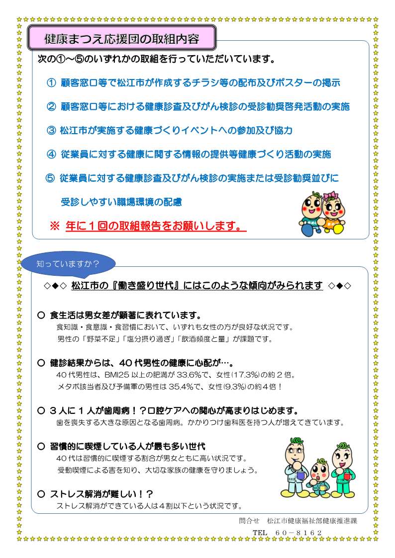 健康まつえ応援団チラシ裏