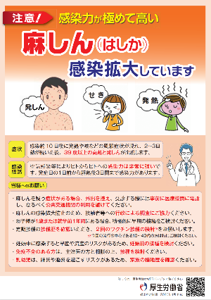 麻しん(はしか)感染拡大しています