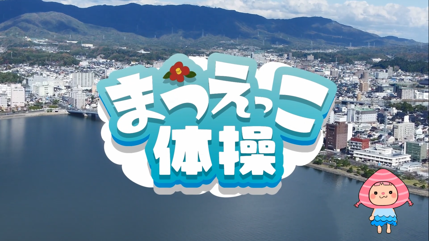 まつえっこ体操 しじみちゃん