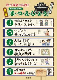 第2弾松江流生活様式『ま・つ・え・じ・ょ・う』