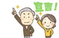 周りの人に目標を宣言して協力してもらう