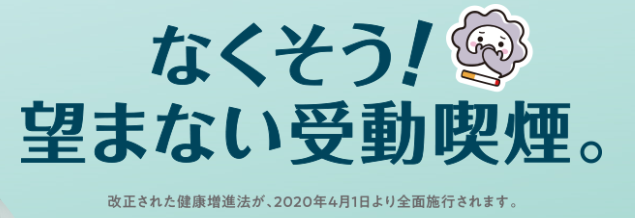 たばこに対して口と鼻を覆っているけむいモンと「なくそう!望まない受動喫煙。 改正された健康増進法が、2020年4月1日より全面施行されます。」と書かれた画像