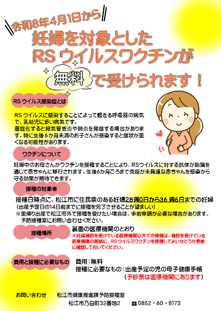 妊婦を対象としたRSウイルスワクチンが無料で受けられます