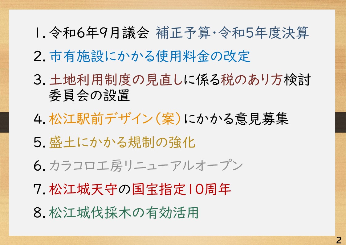 会見項目