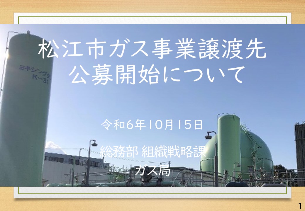 松江市ガス事業譲渡先公募開始