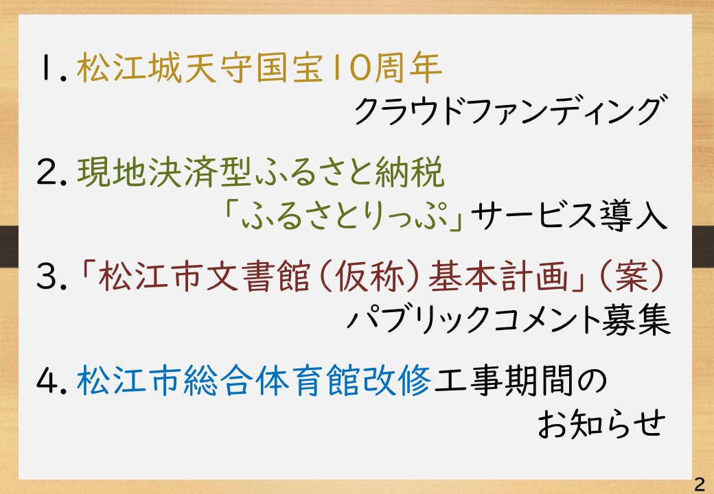 会見項目