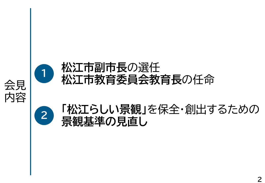 会見項目