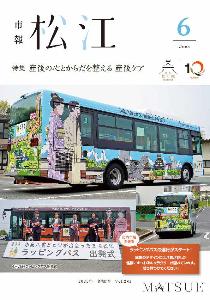 表紙は、小泉八雲とセツや怪談にまつわるキャラクターが描かれた市営バスの出発式の写真です。