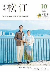 10月号表紙は、連続テレビ小説「ばけばけ」出演の高石あかりさんとトミー・バストウさんが市役所を来訪したときの写真です。