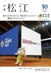 市報10月号表紙。改修が完了した松江市総合体育館、バンダイナムコアリーナ松江の写真です。