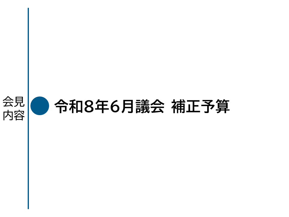 6月25日会見項目