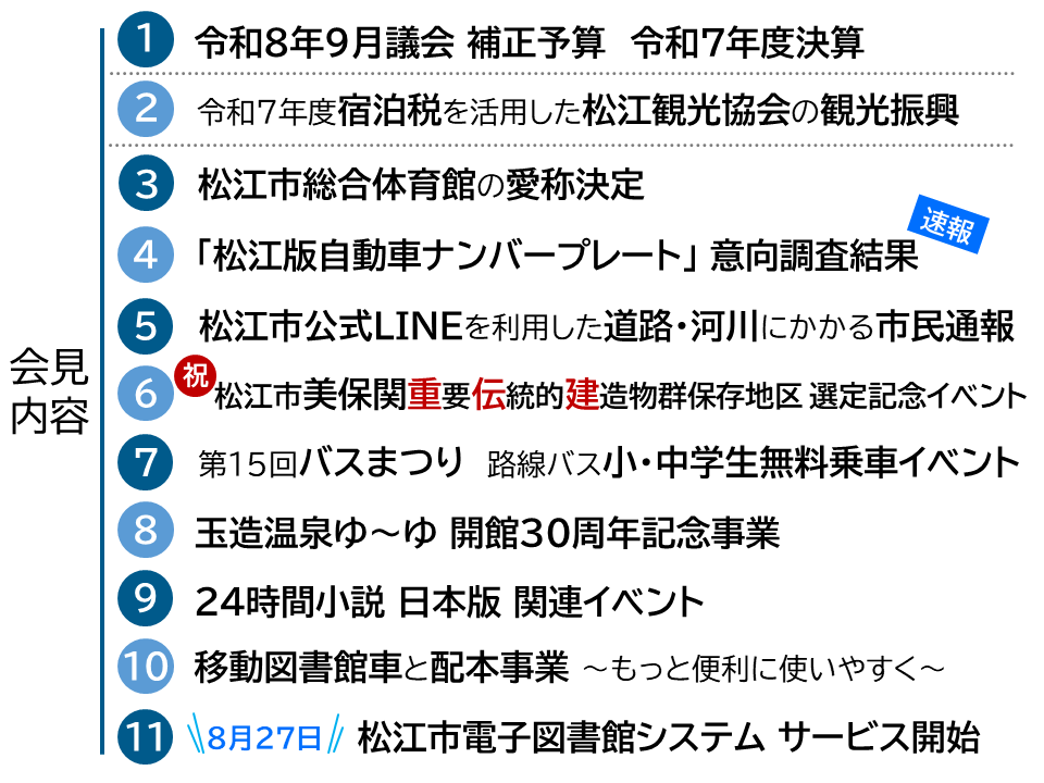 8月26日会見項目