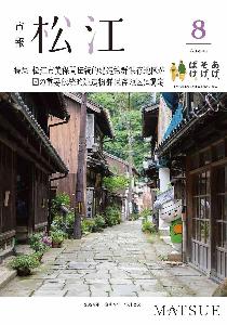 8月号表紙。美保関町青石畳通りの写真です。