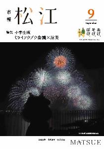 9月号表紙。市役所テラスからの花火の写真。