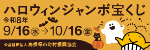 ハロウィンジャンボ宝くじ広告