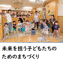 未来を担う子どもたちのためのまちづくり