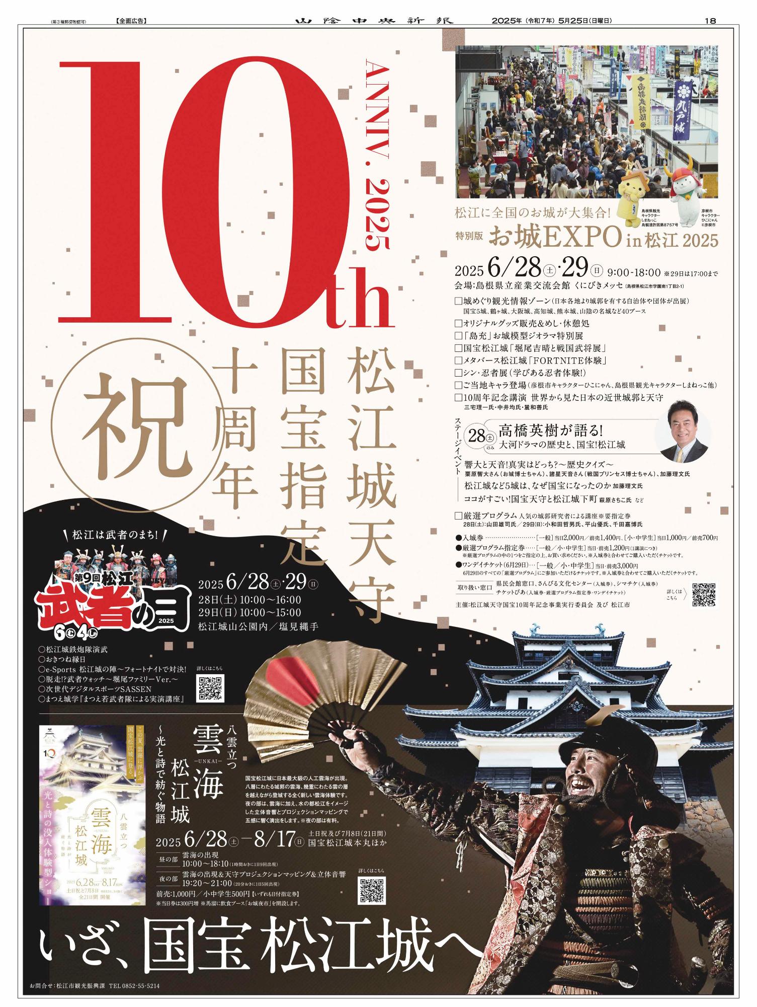 祝 松江城天守国宝指定十周年(5月25日)