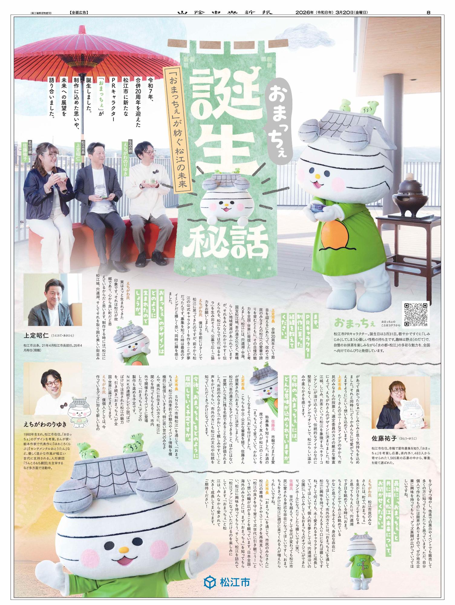 「おまっちぇ」誕生秘話~おまっちぇが紡ぐ松江の未来~