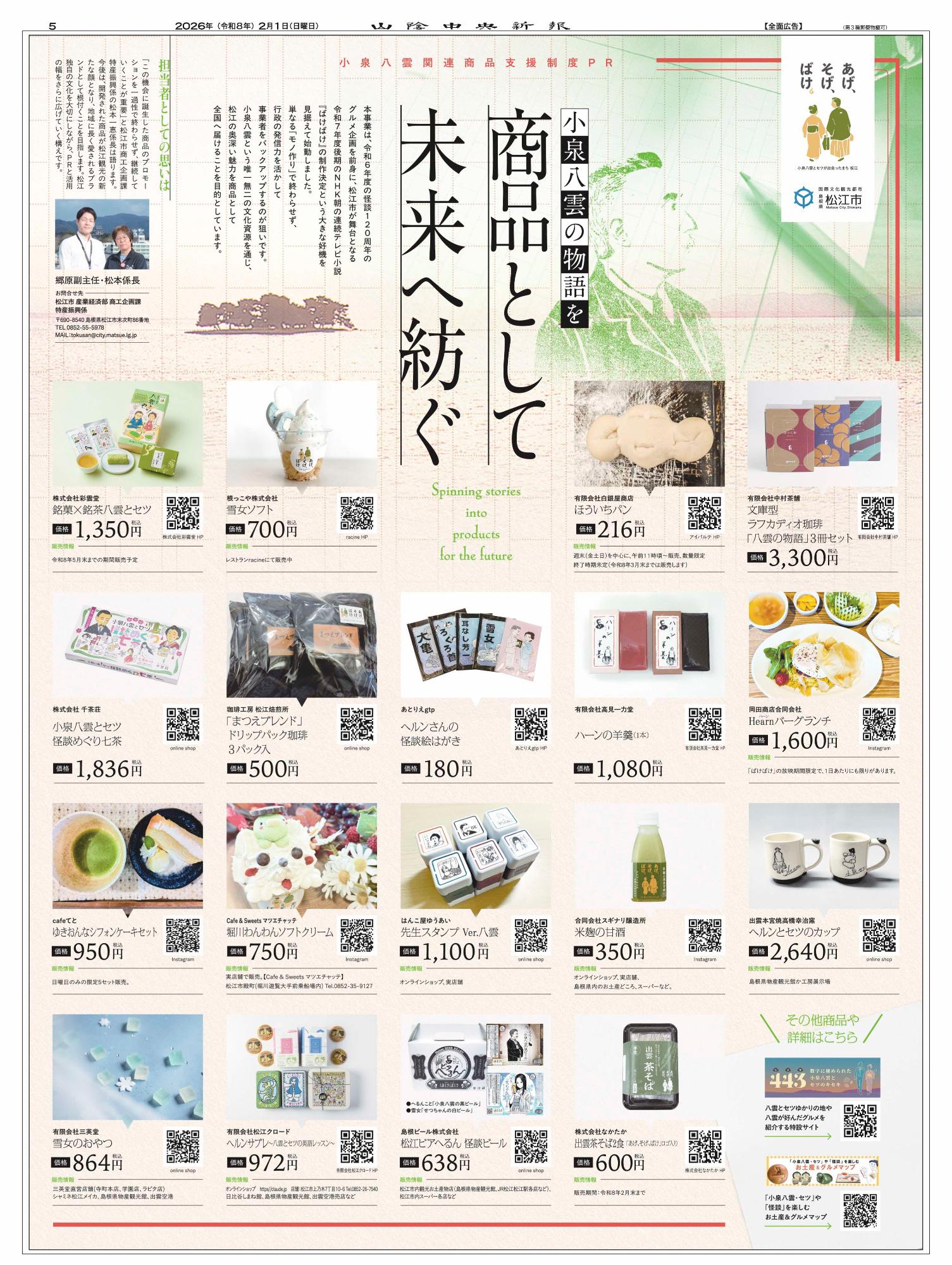 小泉八雲の物語を商品として未来へ紡ぐ(2月1日)