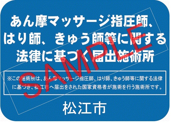 届出施術所ステッカー