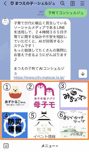 まつえの子育てAIコンシェルジュの下部にあるリッチメニューが赤枠で囲まれているスマートフォンのスクリーンショットの画像。1.病児保育あずかるこちゃん、2.母子手帳アプリ母子モだんだん、3.松江の子育て応援冊子ねえみちょって、4.松江市防災情報番号、5.イベント情報、6.おでかけマップと番号が振られている。