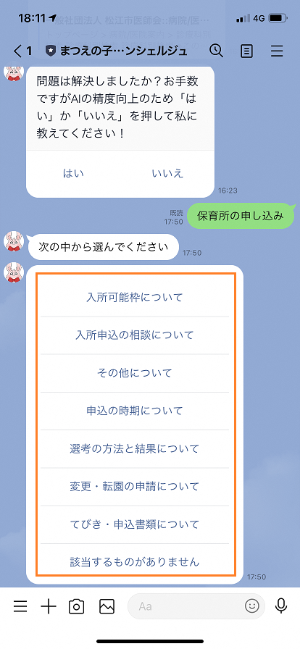 まつえの子育てAIコンシェルジュから「入所可能枠について」など知りたいものの選択肢を提示されているスマートフォンのスクリーンショットの画像
