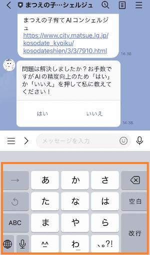 まつえの子育てAIコンシェルジュのページ下部のキーボードが赤枠で囲まれているスマートフォンのスクリーンショットの画像